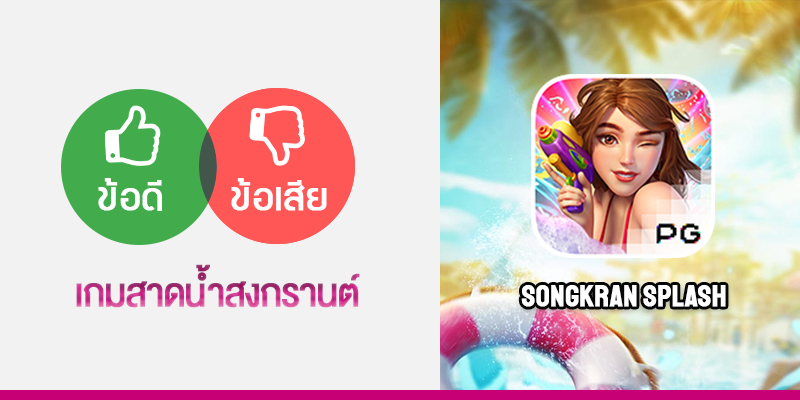 Songkran Splash สาดน้ำสงกรานต์