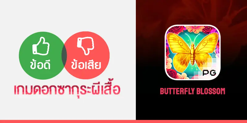 Butterfly Blossom ดอกซากุระผีเสื้อ