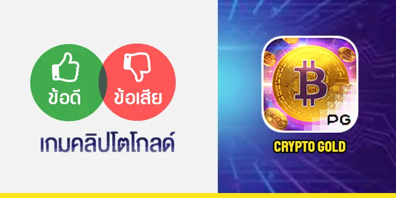 Crypto Gold คลิปโตโกลด์