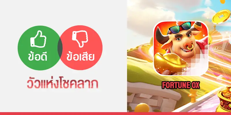 Fortune Ox วัวแห่งโชคลาภ