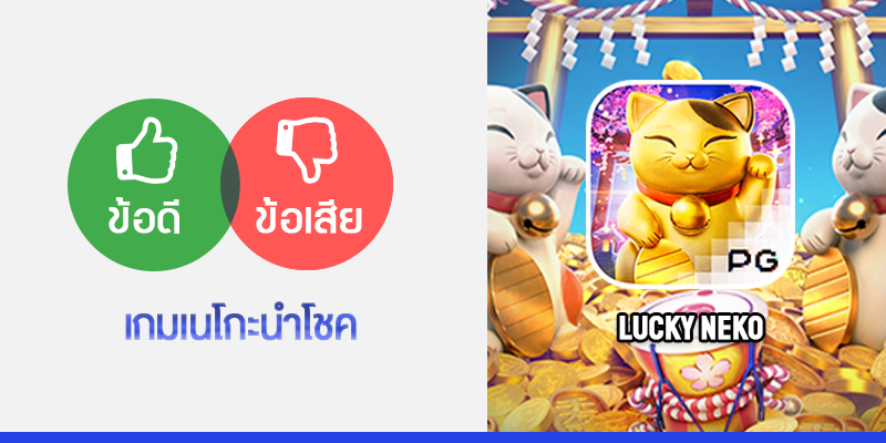 ข้อดีข้อเสีย Lucky Neko เนโกะแมวนำโชค