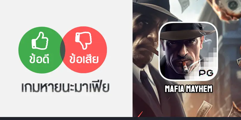 Mafia Mayhem หายนะมาเฟีย