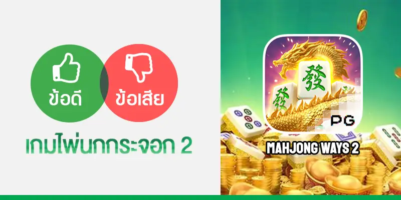 Mahjong Ways 2 ไพ่นกกระจอก 2