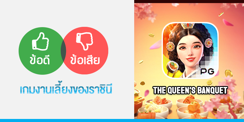 The Queen's Banquet งานเลี้ยงของราชินี